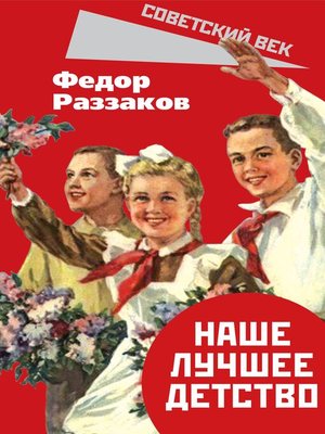 cover image of Наше лучшее детство
